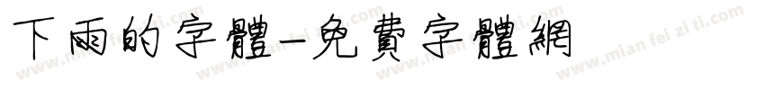 下雨的字体字体转换