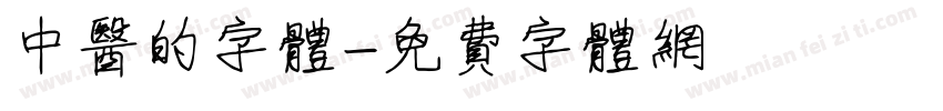 中医的字体字体转换