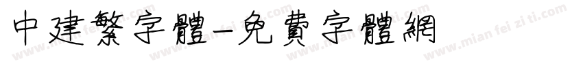 中建繁字体字体转换