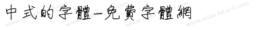 中式的字体字体转换