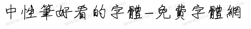 中性笔好看的字体字体转换