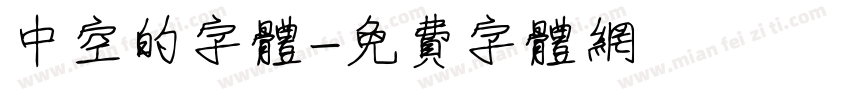 中空的字体字体转换