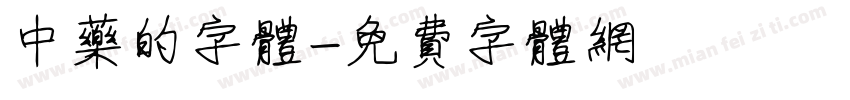 中药的字体字体转换