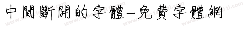 中间断开的字体字体转换