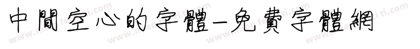 中间空心的字体字体转换