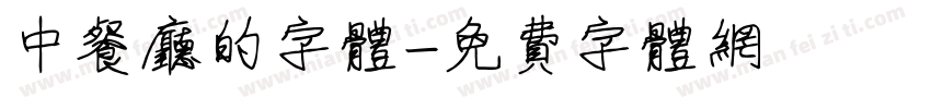 中餐厅的字体字体转换