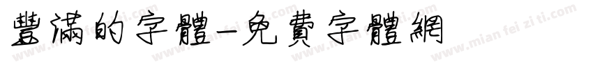 丰满的字体字体转换