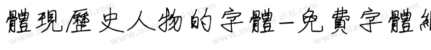 体现历史人物的字体字体转换