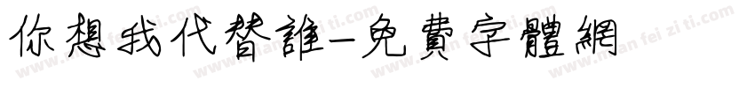 你想我代替谁字体转换