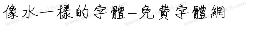 像水一样的字体字体转换
