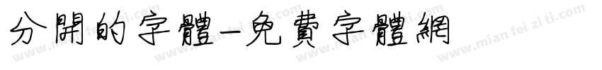 分开的字体字体转换