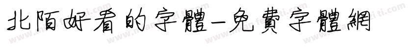 北陌好看的字体字体转换