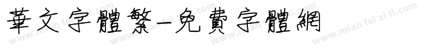 华文字体繁字体转换
