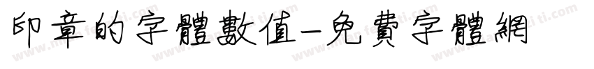 印章的字体数值字体转换