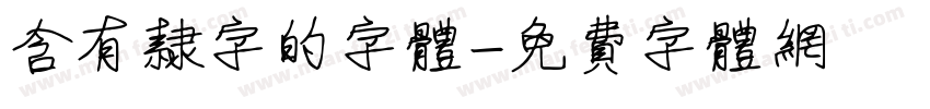 含有隶字的字体字体转换