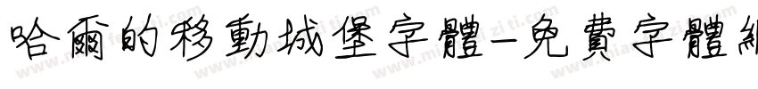 哈尔的移动城堡字体字体转换