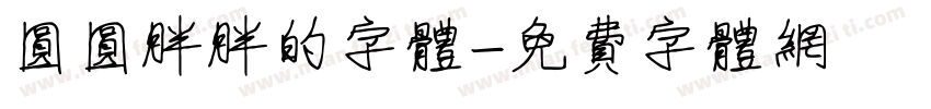 圆圆胖胖的字体字体转换