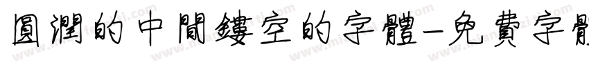 圆润的中间镂空的字体字体转换