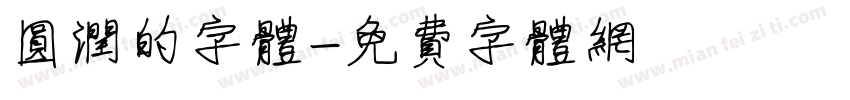 圆润的字体字体转换