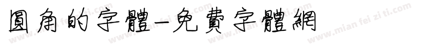 圆角的字体字体转换