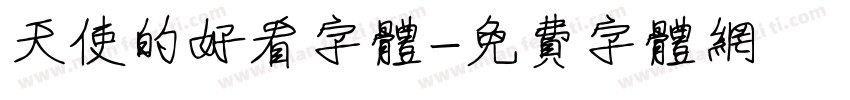 天使的好看字体字体转换