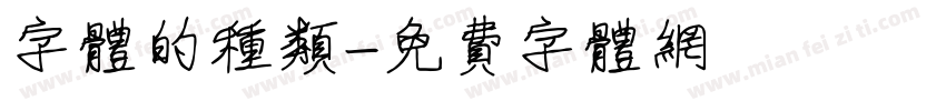 字体的种类字体转换
