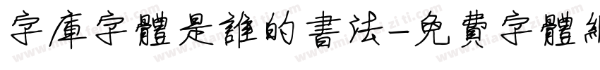 字库字体是谁的书法字体转换