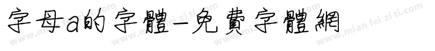 字母a的字体字体转换