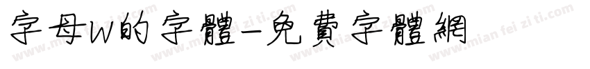 字母w的字体字体转换