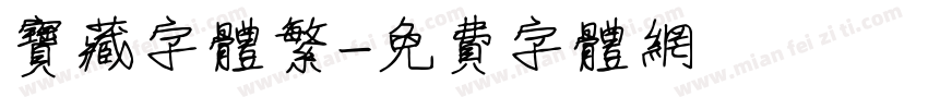 宝藏字体繁字体转换