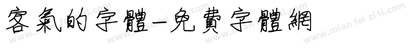 客气的字体字体转换