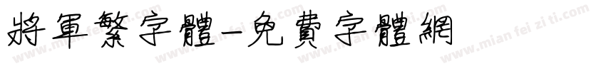 将军繁字体字体转换