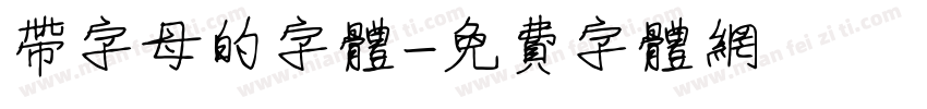带字母的字体字体转换