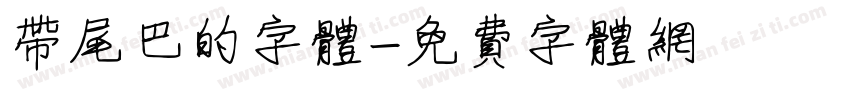带尾巴的字体字体转换