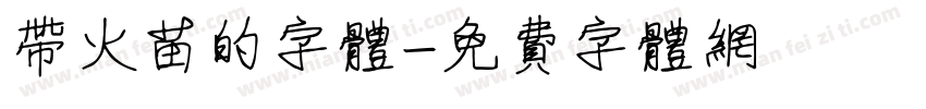 带火苗的字体字体转换