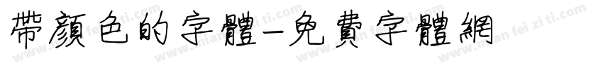 带颜色的字体字体转换