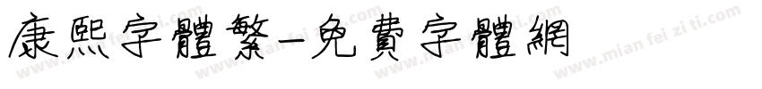 康熙字体繁字体转换