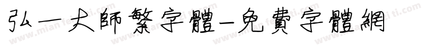 弘一大师繁字体字体转换