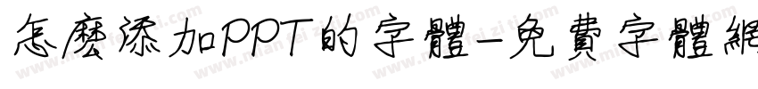 怎么添加PPT的字体字体转换