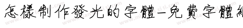 怎样制作发光的字体字体转换