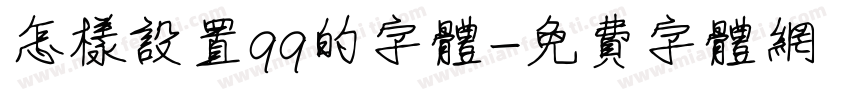 怎样设置qq的字体字体转换