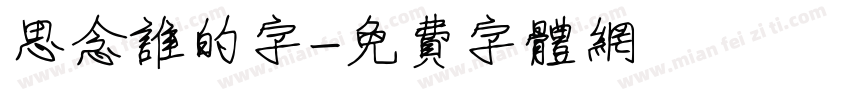 思念谁的字字体转换