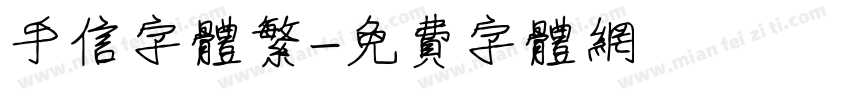 手信字体繁字体转换