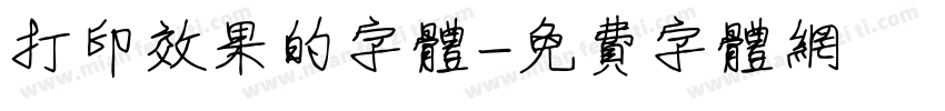 打印效果的字体字体转换