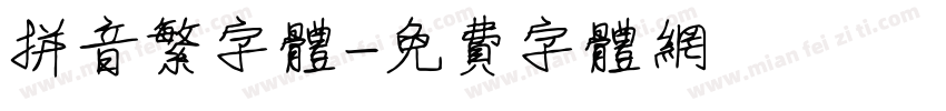 拼音繁字体字体转换
