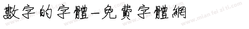 数字的字体字体转换