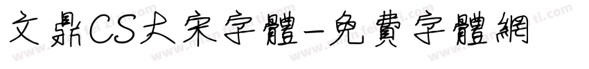 文鼎CS大宋字体字体转换