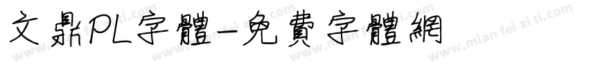 文鼎PL字体字体转换
