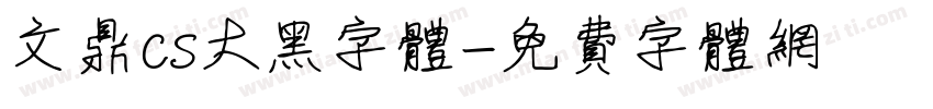 文鼎cs大黑字体字体转换