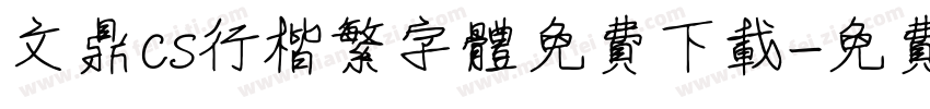 文鼎cs行楷繁字体免费下载字体转换